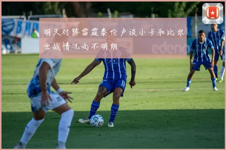 明天对阵雷霆泰伦卢谈小卡和比尔出战情况尚不明朗