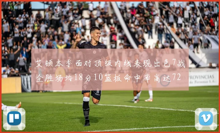 艾顿本季面对顶级内线表现出色7战全胜场均18分10篮板命中率高达72