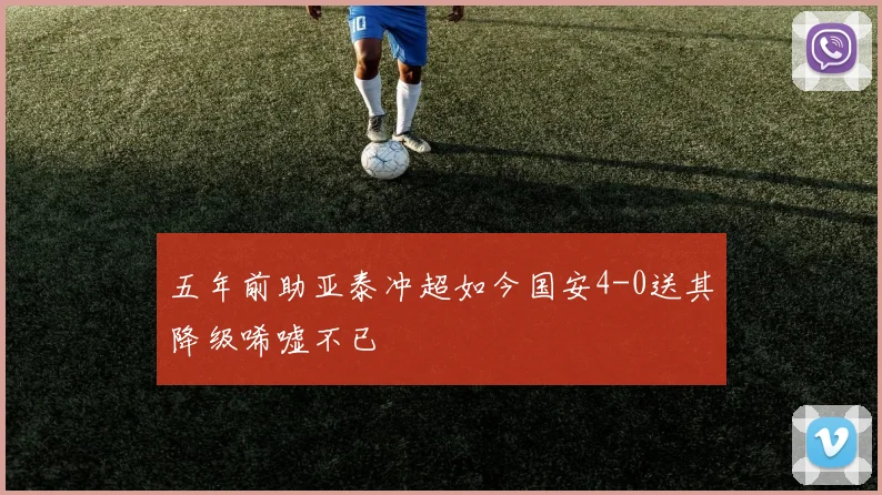 五年前助亚泰冲超如今国安4-0送其降级唏嘘不已
