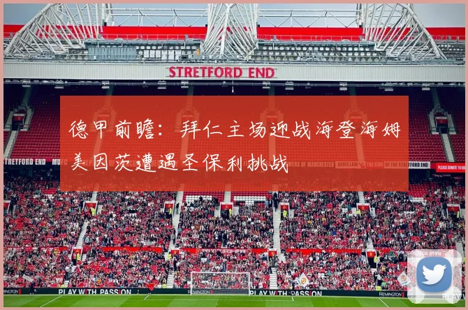 德甲前瞻：拜仁主场迎战海登海姆美因茨遭遇圣保利挑战