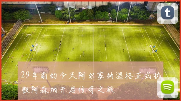 29年前的今天阿尔塞纳温格正式执教阿森纳开启传奇之旅