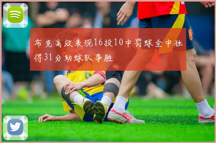 布克高效表现16投10中罚球全中独得31分助球队争胜