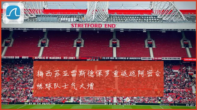梅西苏亚雷斯德保罗重返迈阿密合练球队士气大增